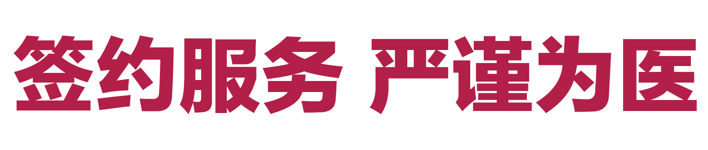签约治疗严谨为医.png